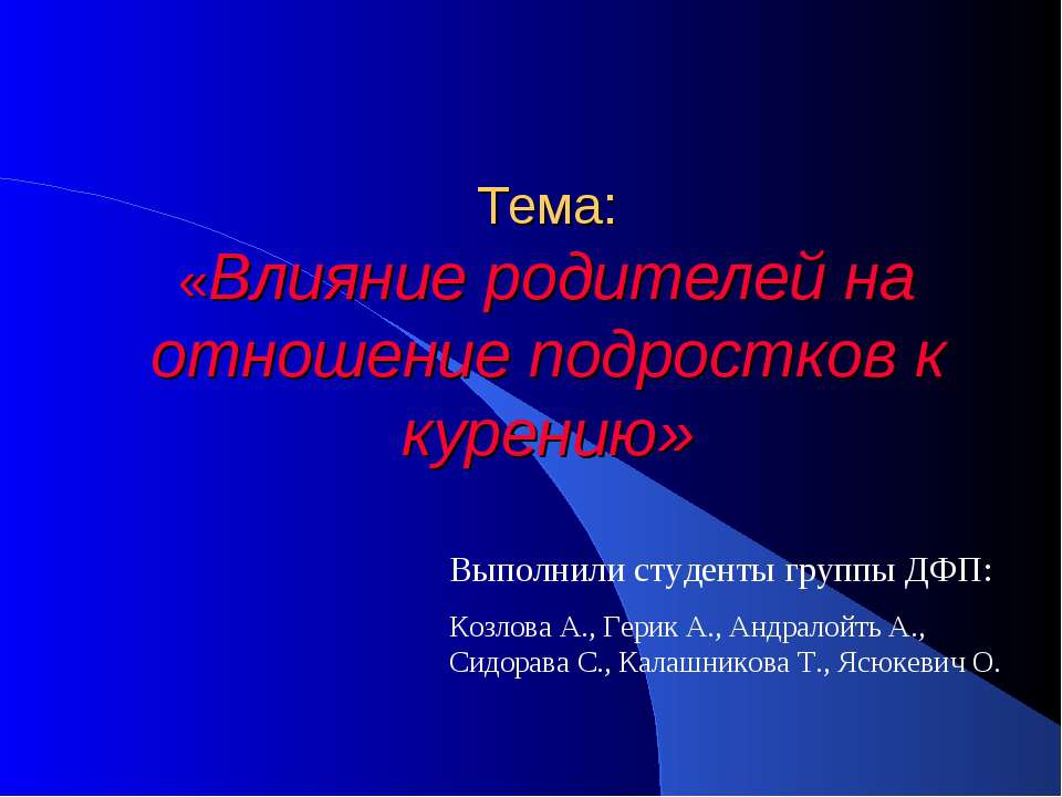 Влияние родителей на отношение подростков к курению Учебники, Презентации и Подготовка к Экзаменам для Школьников на Klass-Uchebnik.com