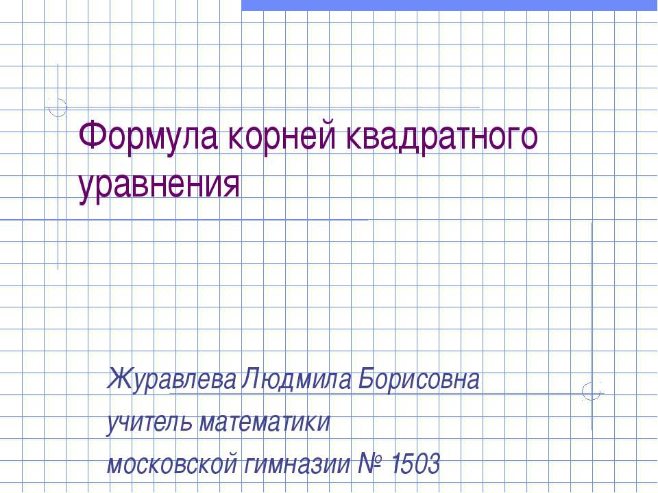 Формула корней квадратного уравнения - Учебники, Презентации и Подготовка к Экзаменам для Школьников на Klass-Uchebnik.com