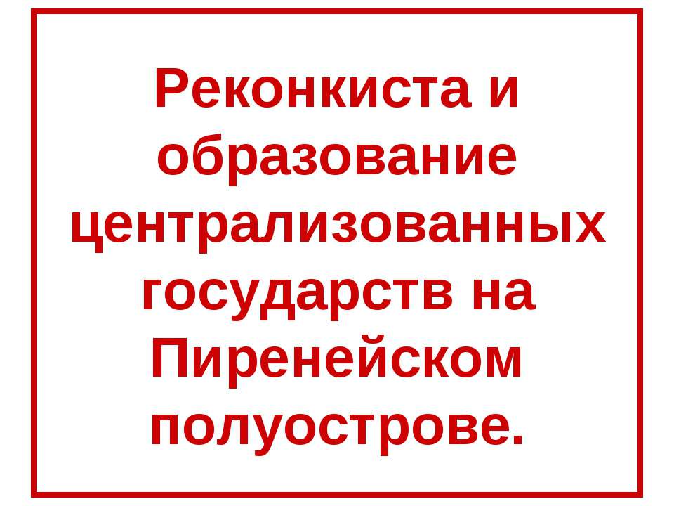 Реконкиста и образование централизованных государств на Пиренейском полуострове - Учебники, Презентации и Подготовка к Экзаменам для Школьников на Klass-Uchebnik.com
