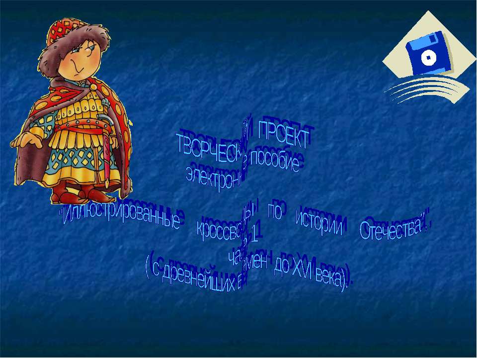 Иллюстрированные кроссворды по истории Отечества Учебники, Презентации и Подготовка к Экзаменам для Школьников на Klass-Uchebnik.com