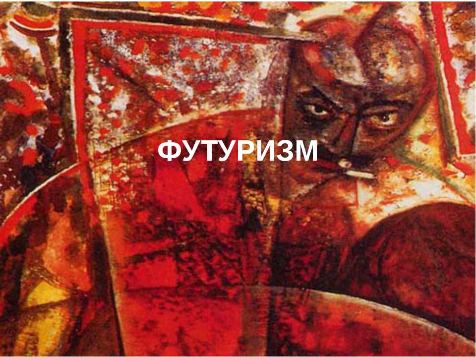 Футуризм Учебники, Презентации и Подготовка к Экзаменам для Школьников на Klass-Uchebnik.com