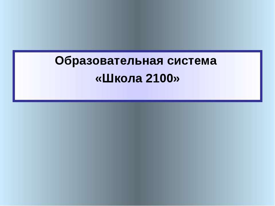 Образовательная система «Школа 2100» Учебники, Презентации и Подготовка к Экзаменам для Школьников на Klass-Uchebnik.com