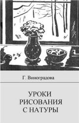 Уроки рисования с натуры в школе. Пособие для учителя - Виноградова Г.Г. Учебники, Презентации и Подготовка к Экзаменам для Школьников на Klass-Uchebnik.com