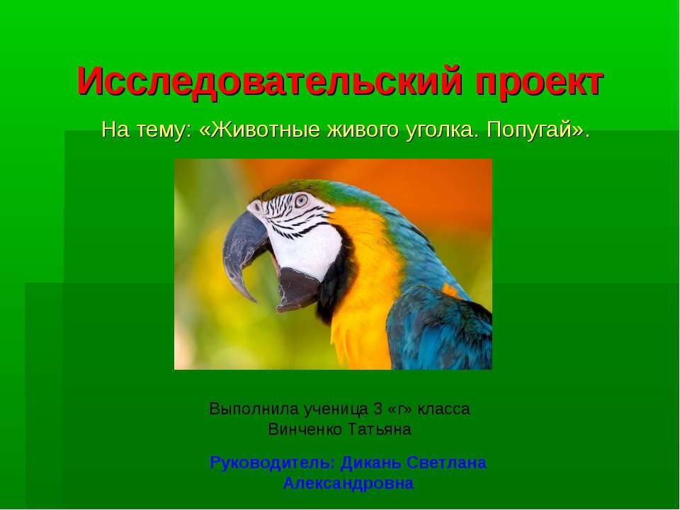 Животные живого уголка. Попугай Учебники, Презентации и Подготовка к Экзаменам для Школьников на Klass-Uchebnik.com