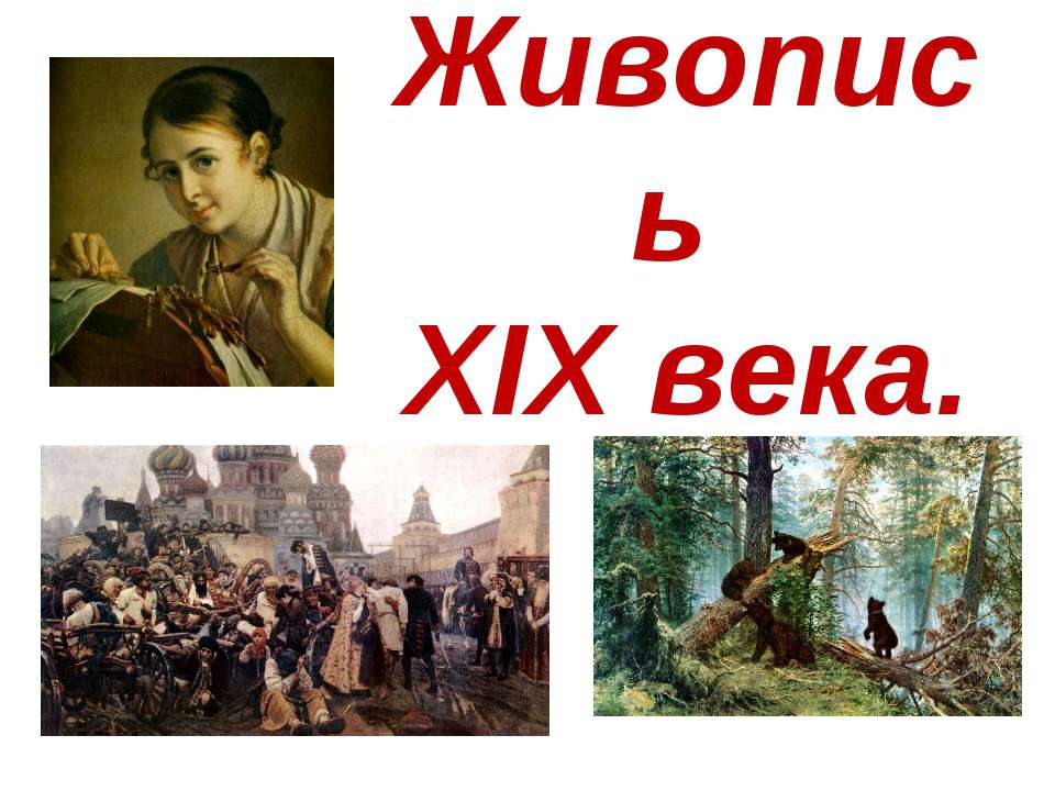 Живопись XIX века - Учебники, Презентации и Подготовка к Экзаменам для Школьников на Klass-Uchebnik.com