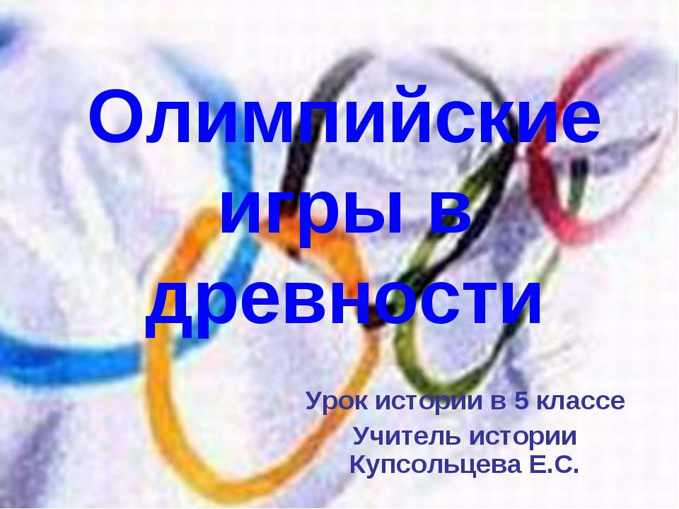 Олимпийские игры в древности 5 класс Учебники, Презентации и Подготовка к Экзаменам для Школьников на Klass-Uchebnik.com