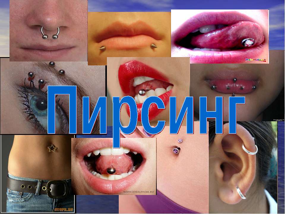 Пирсинг - Учебники, Презентации и Подготовка к Экзаменам для Школьников на Klass-Uchebnik.com