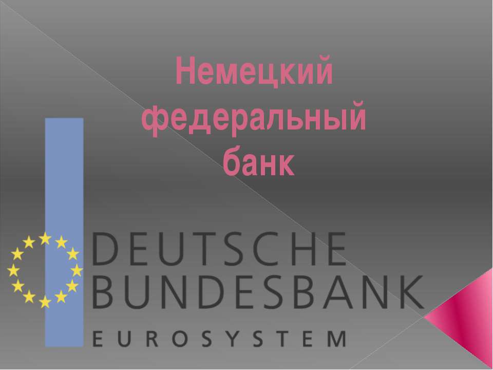 Немецкий федеральный банк Учебники, Презентации и Подготовка к Экзаменам для Школьников на Klass-Uchebnik.com