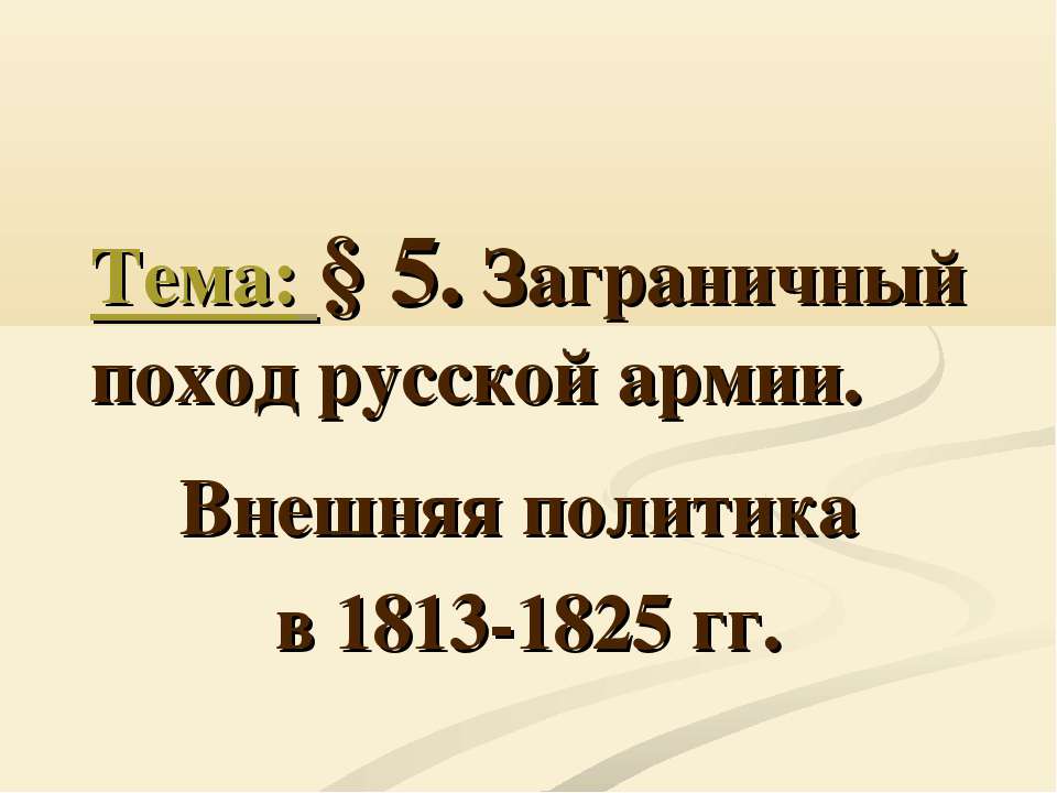 Заграничный поход русской армии. Внешняя политика в 1813-1825 гг. - Учебники, Презентации и Подготовка к Экзаменам для Школьников на Klass-Uchebnik.com