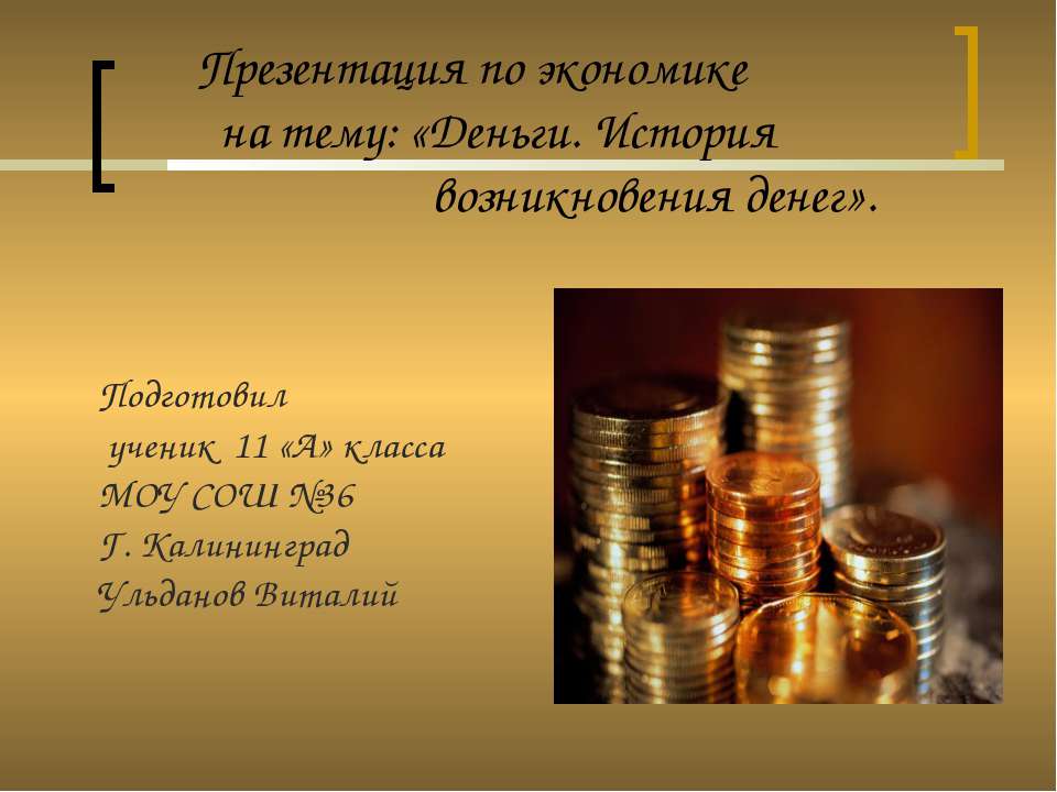 Деньги. История возникновения денег Учебники, Презентации и Подготовка к Экзаменам для Школьников на Klass-Uchebnik.com