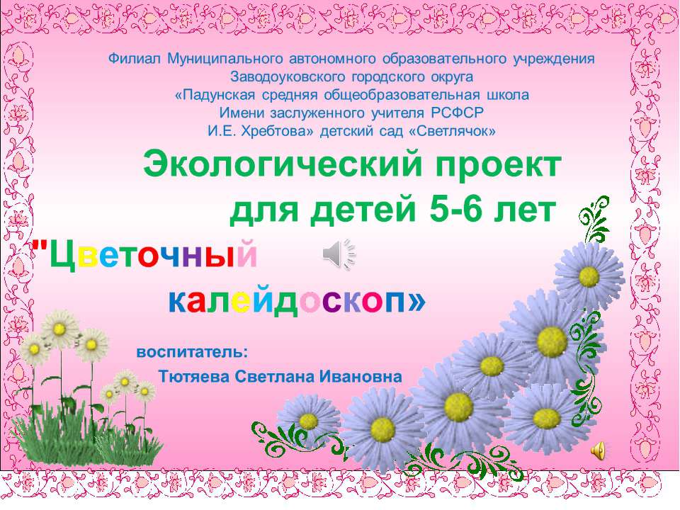 "Цветочный калейдоскоп" Учебники, Презентации и Подготовка к Экзаменам для Школьников на Klass-Uchebnik.com