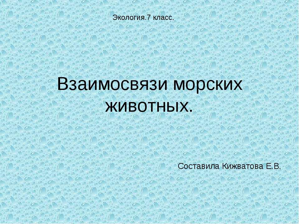 Взаимосвязи морских животных Учебники, Презентации и Подготовка к Экзаменам для Школьников на Klass-Uchebnik.com