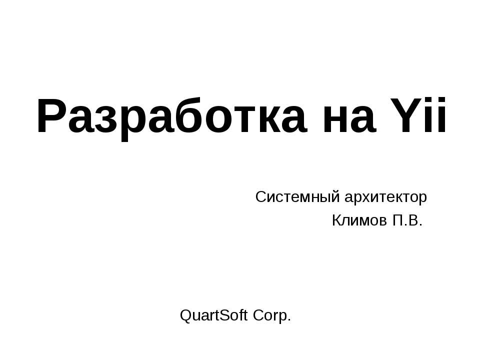 Разработка на Yii Учебники, Презентации и Подготовка к Экзаменам для Школьников на Klass-Uchebnik.com