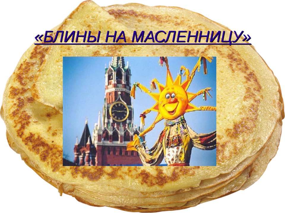 Блины на масленницу Учебники, Презентации и Подготовка к Экзаменам для Школьников на Klass-Uchebnik.com