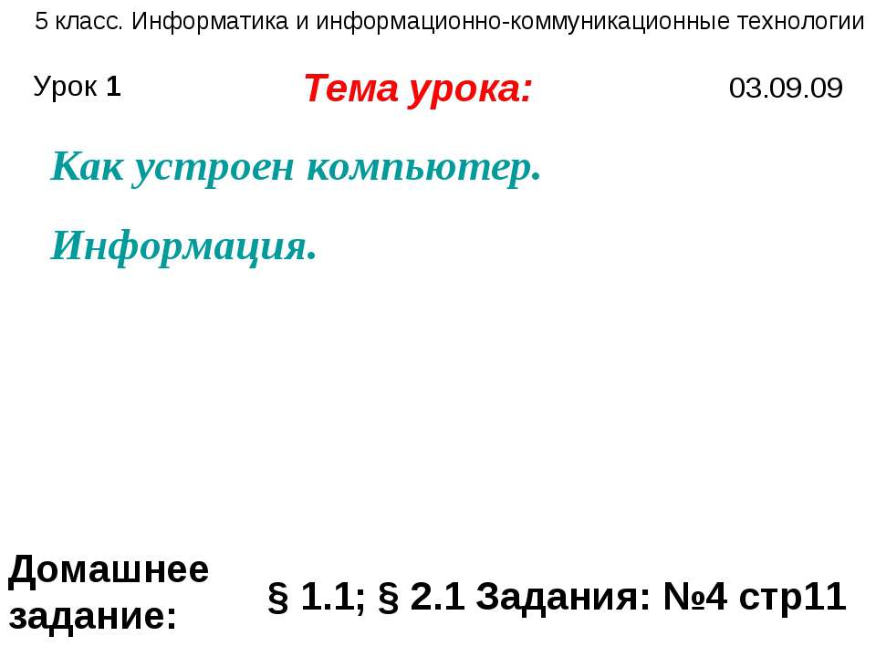 Как устроен компьютер. Информация Учебники, Презентации и Подготовка к Экзаменам для Школьников на Klass-Uchebnik.com