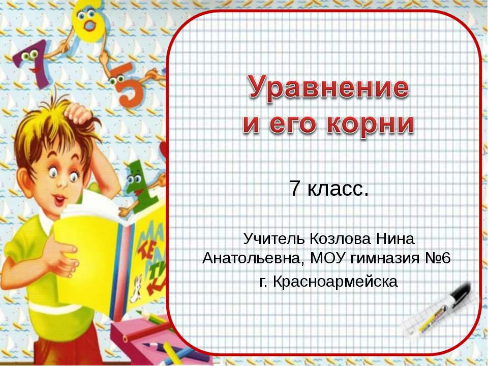 Уравнение и его корни 7 класс Учебники, Презентации и Подготовка к Экзаменам для Школьников на Klass-Uchebnik.com