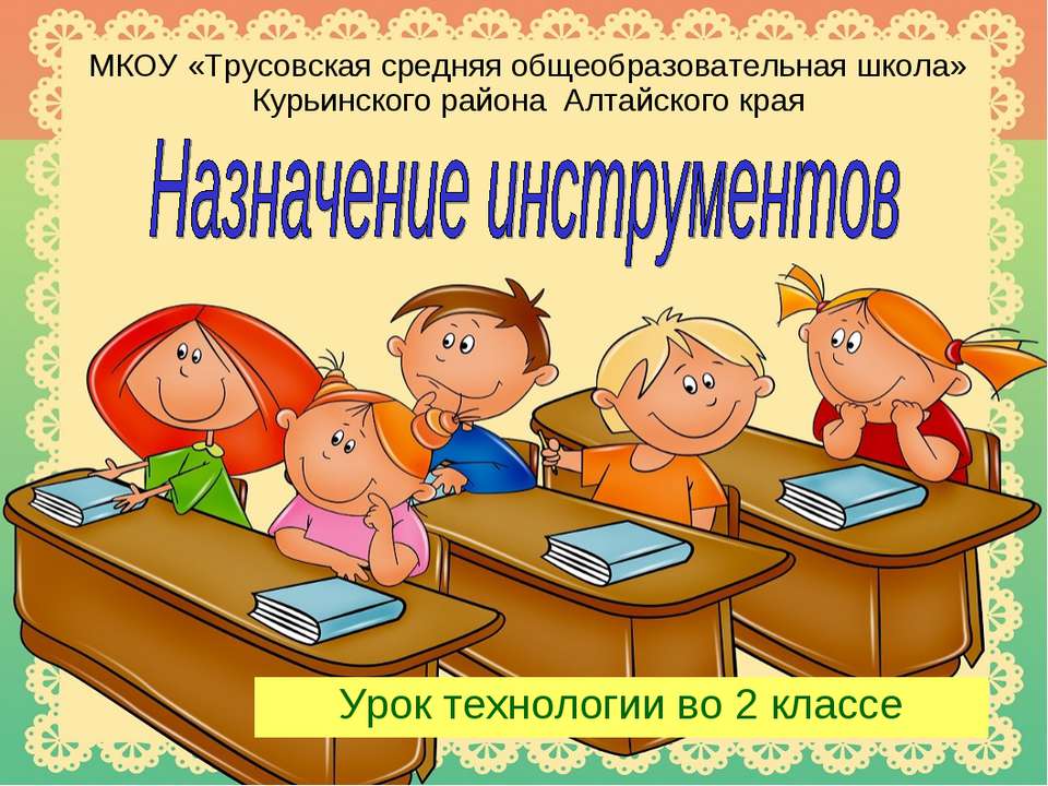 Назначение инструментов Учебники, Презентации и Подготовка к Экзаменам для Школьников на Klass-Uchebnik.com