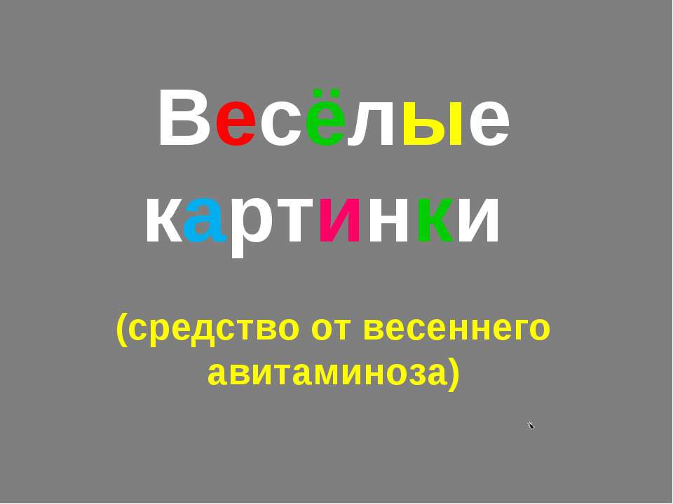 Весёлые картинки - Учебники, Презентации и Подготовка к Экзаменам для Школьников на Klass-Uchebnik.com