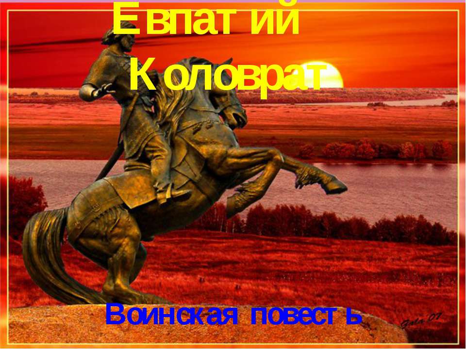 Евпатий Коловрат. Воинская повесть Учебники, Презентации и Подготовка к Экзаменам для Школьников на Klass-Uchebnik.com