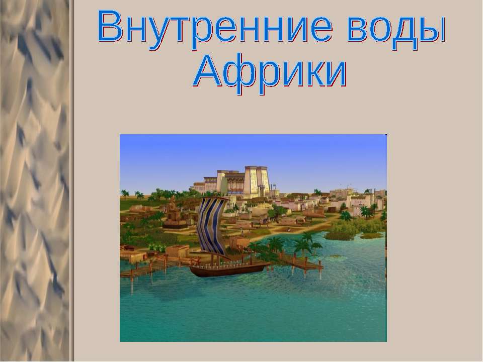 Внутренние воды Африки Учебники, Презентации и Подготовка к Экзаменам для Школьников на Klass-Uchebnik.com