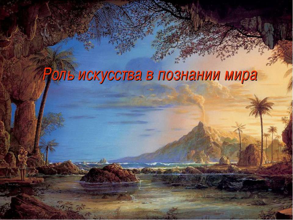 Роль искусства в познании мира Учебники, Презентации и Подготовка к Экзаменам для Школьников на Klass-Uchebnik.com