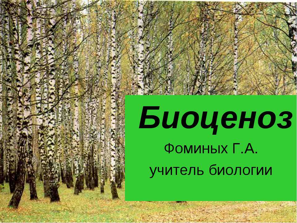 Биоценоз Учебники, Презентации и Подготовка к Экзаменам для Школьников на Klass-Uchebnik.com