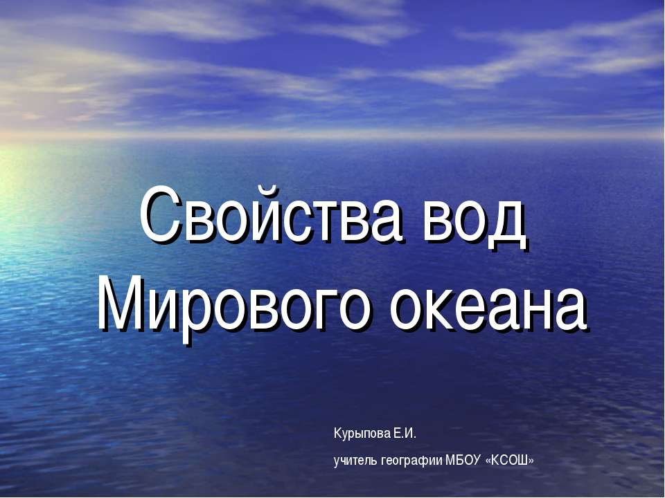 Свойства вод Мирового океана - Учебники, Презентации и Подготовка к Экзаменам для Школьников на Klass-Uchebnik.com