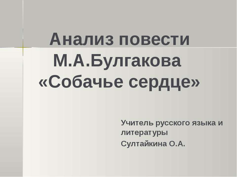 Анализ повести М.А.Булгакова «Собачье сердце» - Учебники, Презентации и Подготовка к Экзаменам для Школьников на Klass-Uchebnik.com