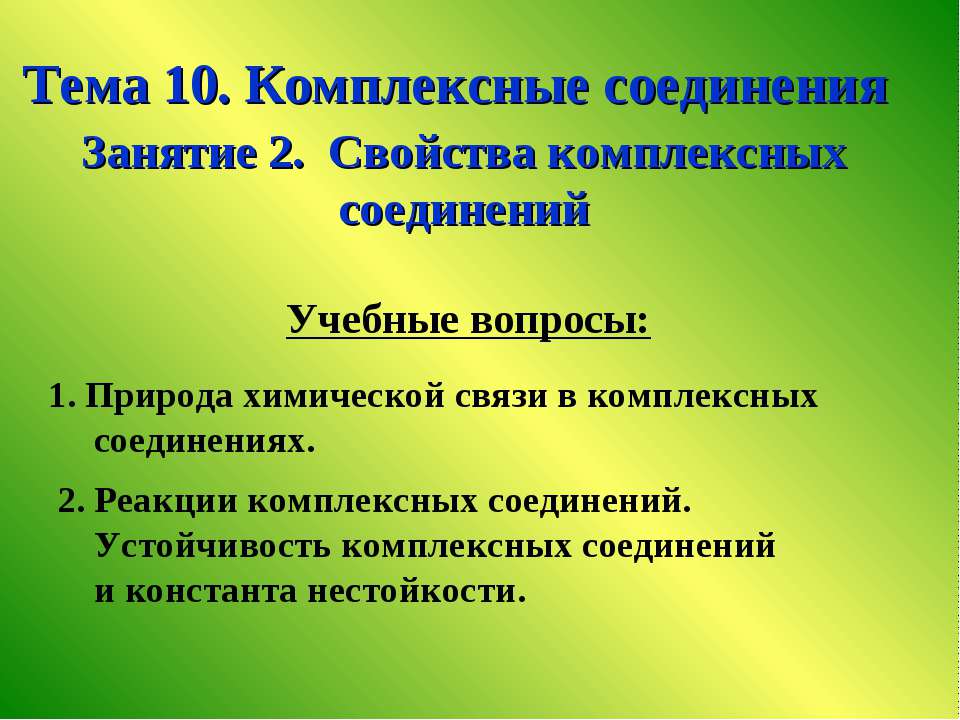 Свойства комплексных соединений Учебники, Презентации и Подготовка к Экзаменам для Школьников на Klass-Uchebnik.com