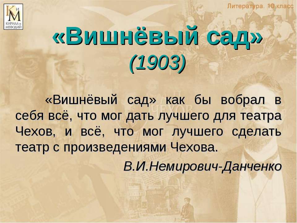 «Вишнёвый сад» - Учебники, Презентации и Подготовка к Экзаменам для Школьников на Klass-Uchebnik.com