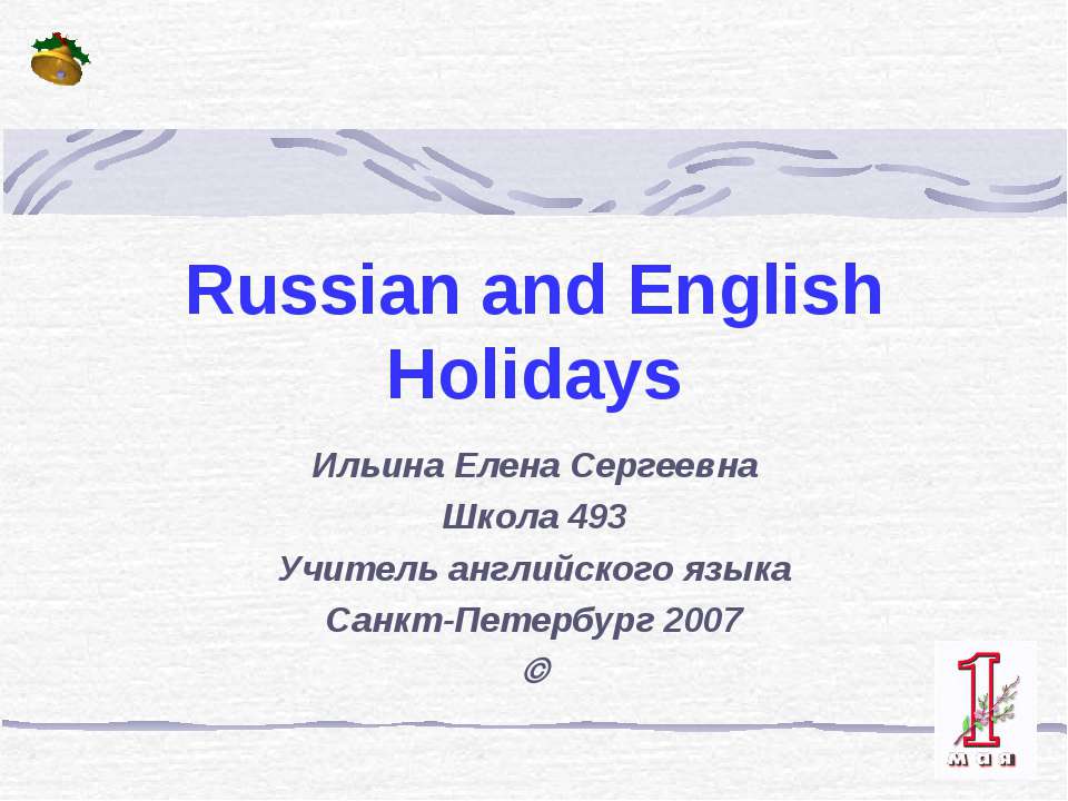 Russian and English Holidays Учебники, Презентации и Подготовка к Экзаменам для Школьников на Klass-Uchebnik.com