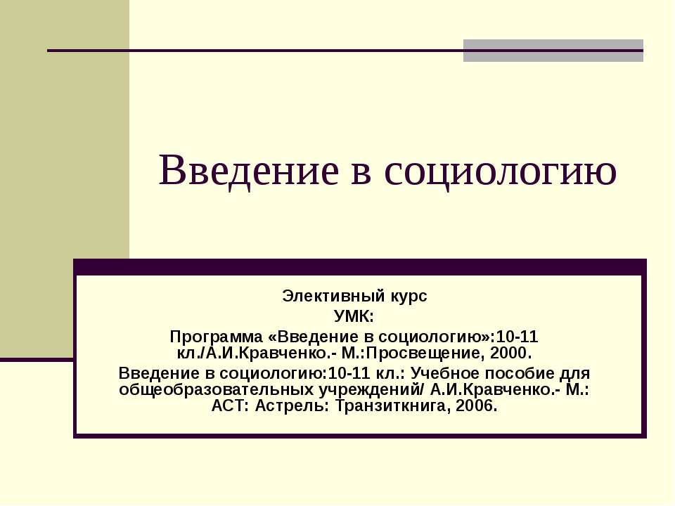 Введение в социологию - Учебники, Презентации и Подготовка к Экзаменам для Школьников на Klass-Uchebnik.com
