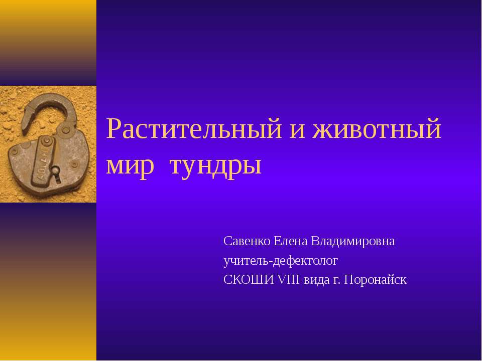Растительный и животный мир тундры - Учебники, Презентации и Подготовка к Экзаменам для Школьников на Klass-Uchebnik.com