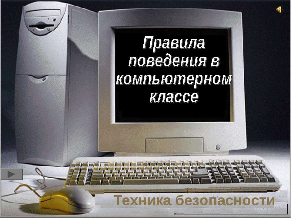 Правила поведения в компьютерном классе Учебники, Презентации и Подготовка к Экзаменам для Школьников на Klass-Uchebnik.com