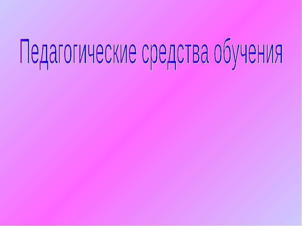 Педагогические средства обучения Учебники, Презентации и Подготовка к Экзаменам для Школьников на Klass-Uchebnik.com