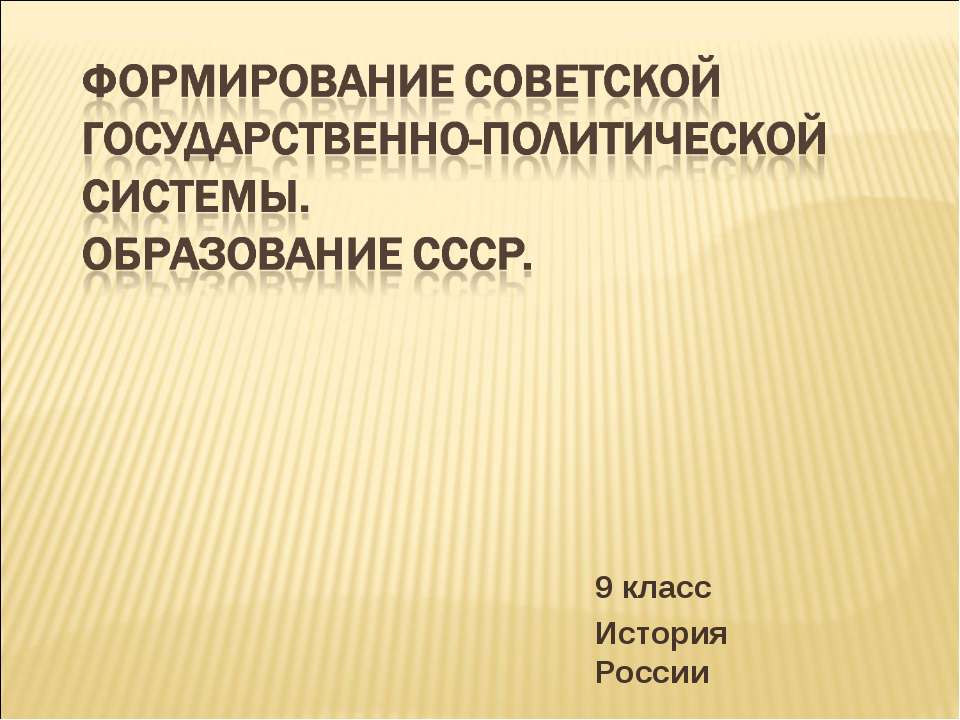 Формирование советской государственно-политической системы. Образование СССР Учебники, Презентации и Подготовка к Экзаменам для Школьников на Klass-Uchebnik.com