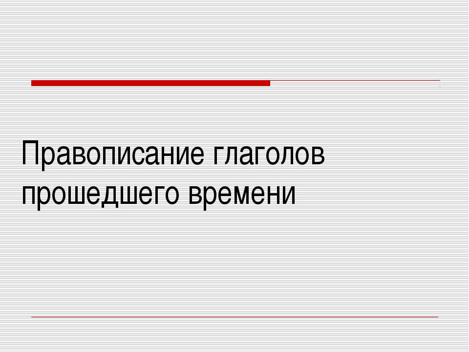 Правописание глаголов прошедшего времени Учебники, Презентации и Подготовка к Экзаменам для Школьников на Klass-Uchebnik.com