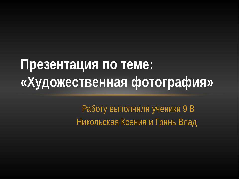 Художественная фотография Учебники, Презентации и Подготовка к Экзаменам для Школьников на Klass-Uchebnik.com
