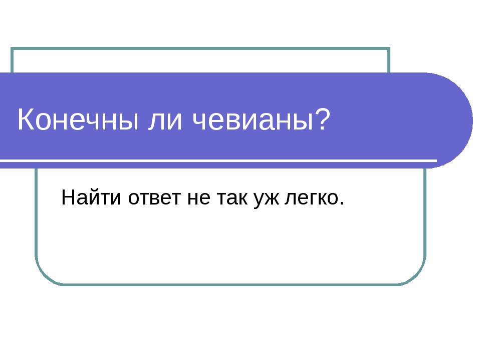 Конечны ли чевианы? Учебники, Презентации и Подготовка к Экзаменам для Школьников на Klass-Uchebnik.com