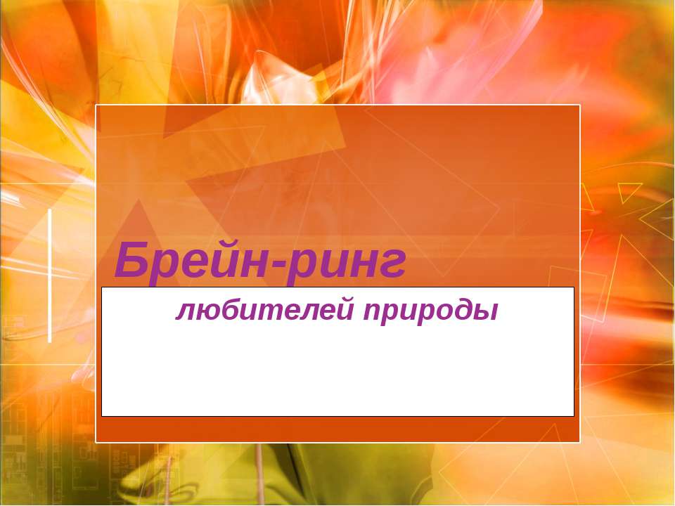 Брейн-ринг любителей природы Учебники, Презентации и Подготовка к Экзаменам для Школьников на Klass-Uchebnik.com