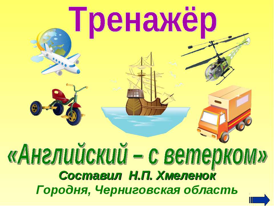 Тренажёр по английскому языку «Английский – с ветерком» Учебники, Презентации и Подготовка к Экзаменам для Школьников на Klass-Uchebnik.com