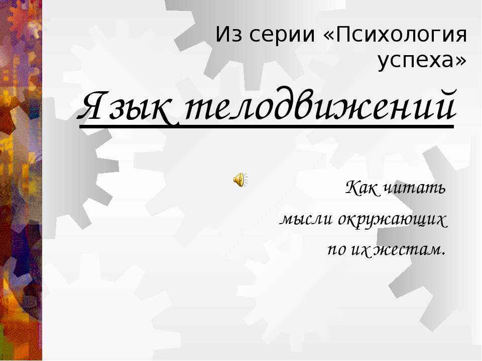 Язык телодвижений Учебники, Презентации и Подготовка к Экзаменам для Школьников на Klass-Uchebnik.com