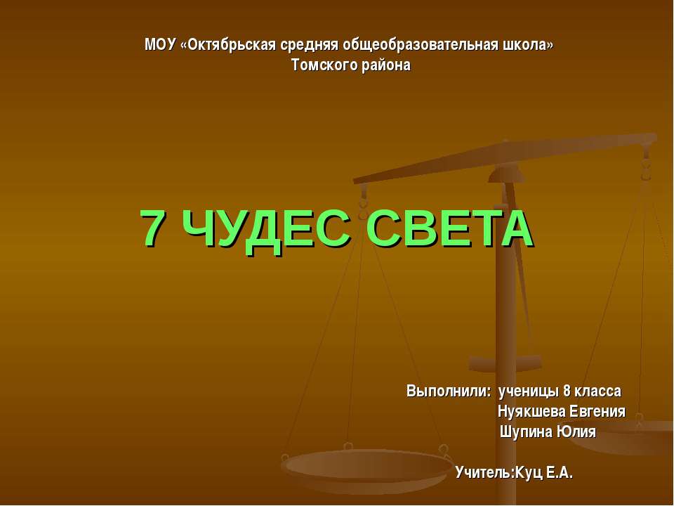 7 чудес света (8 класс) - Учебники, Презентации и Подготовка к Экзаменам для Школьников на Klass-Uchebnik.com