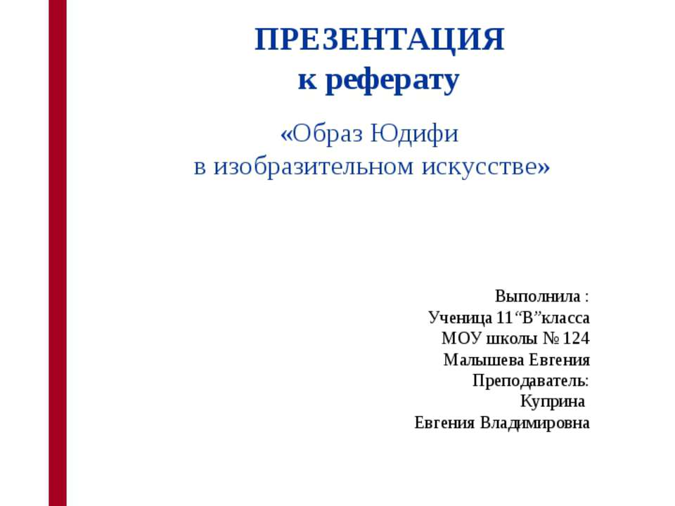 Образ Юдифи в изобразительном искусстве Учебники, Презентации и Подготовка к Экзаменам для Школьников на Klass-Uchebnik.com