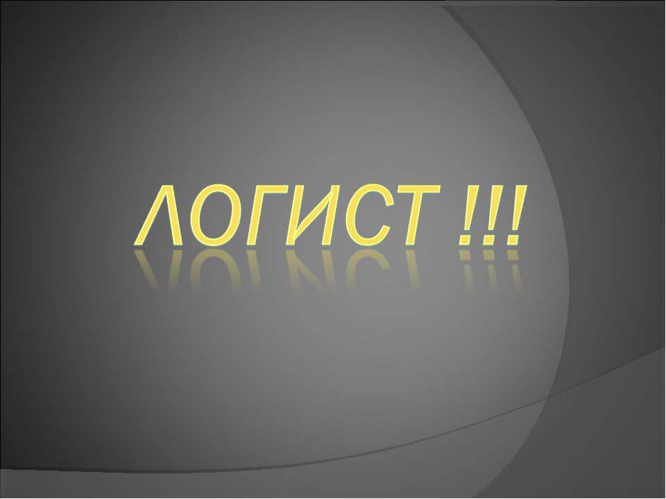 Логист Учебники, Презентации и Подготовка к Экзаменам для Школьников на Klass-Uchebnik.com