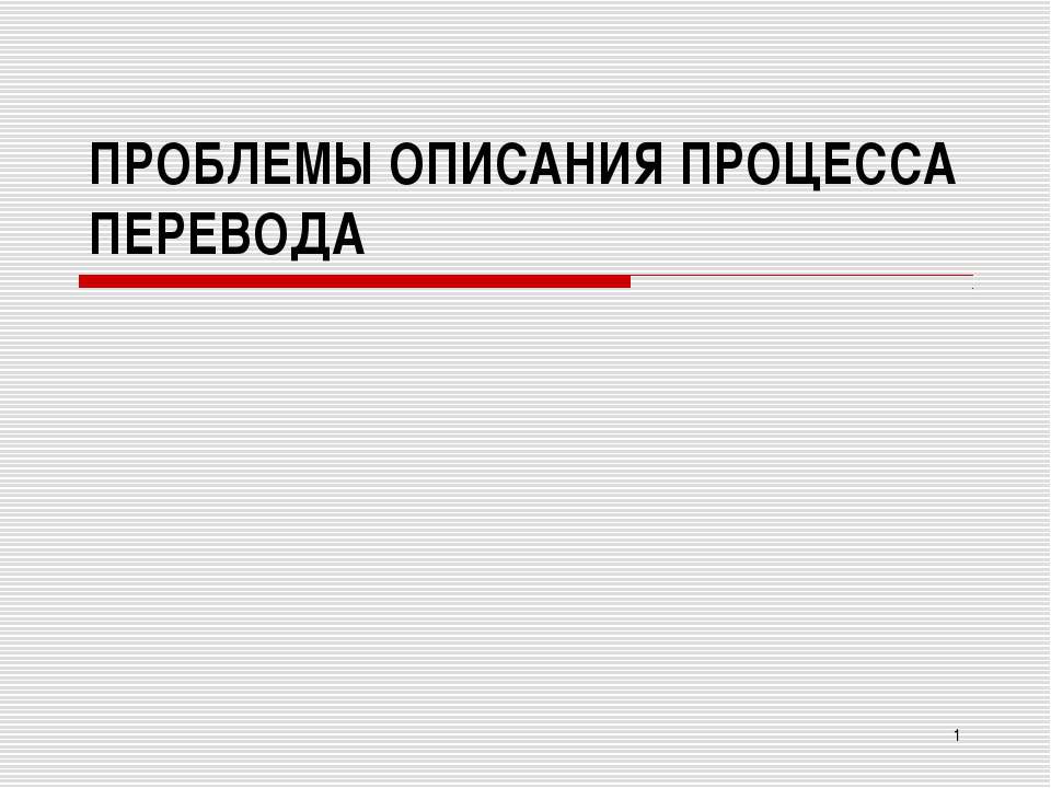 Проблемы описания процесса перевода - Учебники, Презентации и Подготовка к Экзаменам для Школьников на Klass-Uchebnik.com