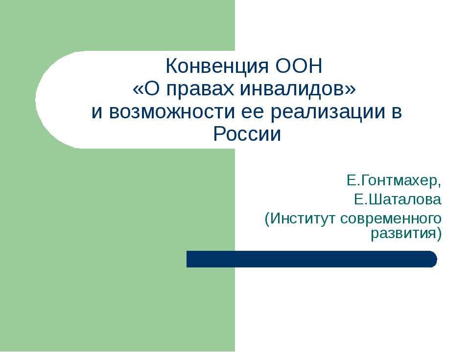 О правах инвалидов Учебники, Презентации и Подготовка к Экзаменам для Школьников на Klass-Uchebnik.com