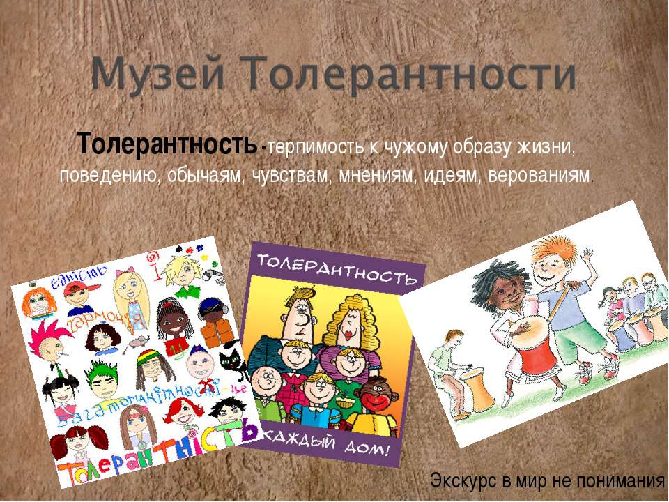 Музей Толерантности - Учебники, Презентации и Подготовка к Экзаменам для Школьников на Klass-Uchebnik.com