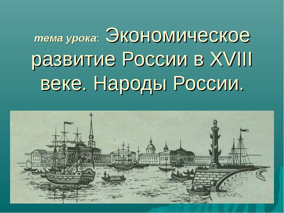 Экономическое развитие России в XVIII веке. Народы России Учебники, Презентации и Подготовка к Экзаменам для Школьников на Klass-Uchebnik.com