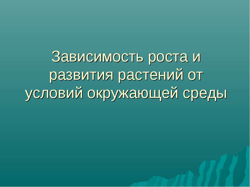 Зависимость роста и развития растений от условий окружающей среды Учебники, Презентации и Подготовка к Экзаменам для Школьников на Klass-Uchebnik.com